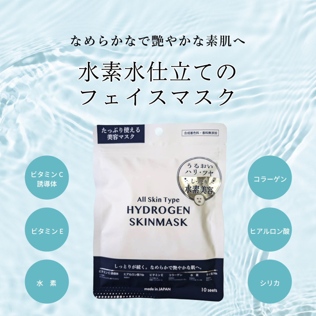 ハイドロゲンスキンマスク
